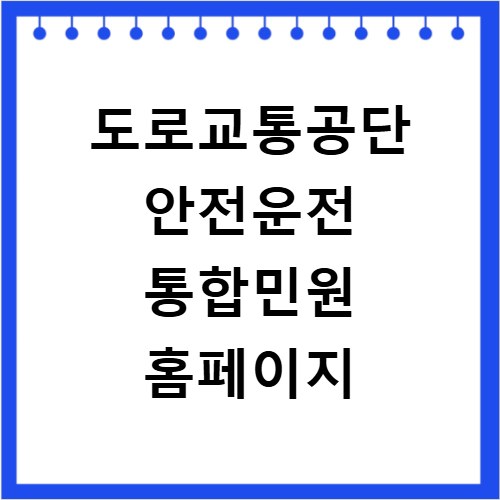 도로교통공단 안전운전 통합민원 홈페이지