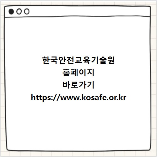 한국안전교육기술원 홈페이지 바로가기 https://www.kosafe.or.kr