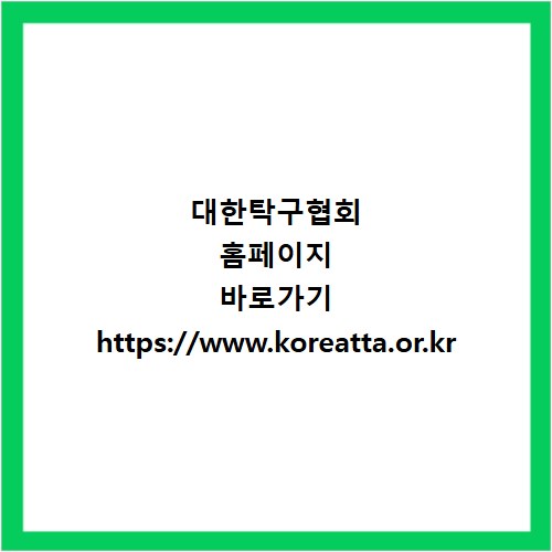 대한탁구협회 홈페이지 바로가기 https://www.koreatta.or.kr