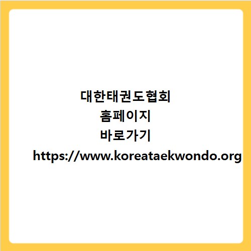 대한태권도협회 홈페이지 바로가기 https://www.koreataekwondo.org