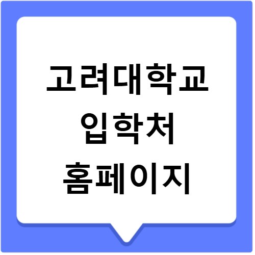 고려대학교 입학처 홈페이지