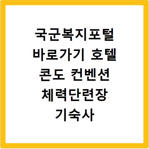 국군복지포털 바로가기 호텔 콘도 컨벤션 체력단련장 기숙사 마트 쇼팅타운