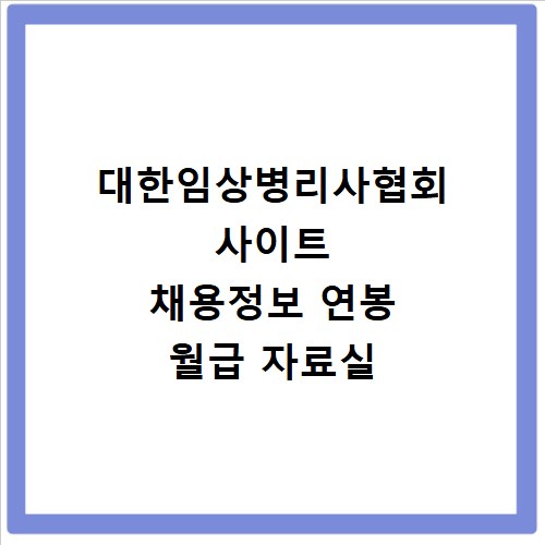 대한임상병리사협회 사이트 채용정보 연봉 월급 자료실