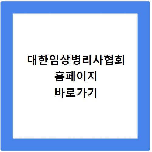 대한임상병리사협회 홈페이지 바로가기
