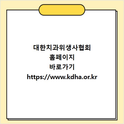 대한치과위생사협회 홈페이지 바로가기 https://www.kdha.or.kr