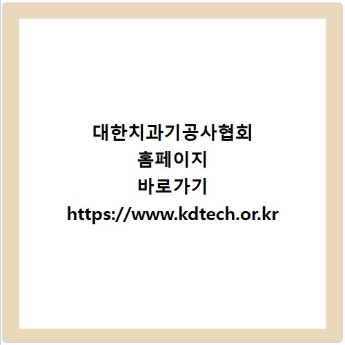 대한치과기공사협회 홈페이지 바로가기 https://www.kdtech.or.kr