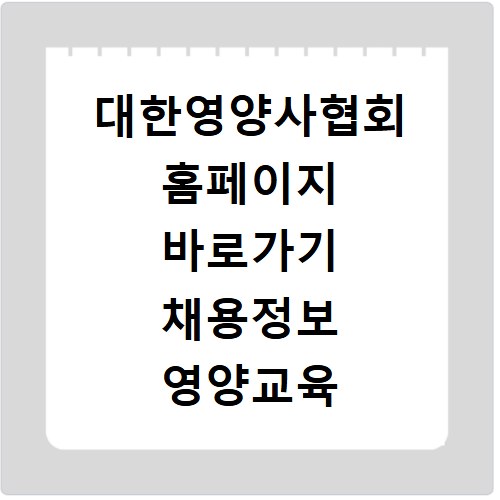 대한영양사협회 홈페이지 바로가기 채용정보 영양교육