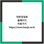대한검정회 홈페이지 바로가기 https://www.hanja.ne.kr