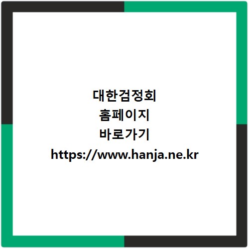 대한검정회 홈페이지 바로가기 https://www.hanja.ne.kr