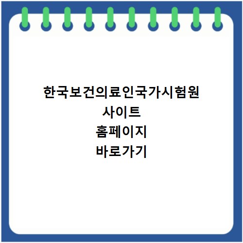 한국보건의료인국가시험원 사이트 홈페이지 바로가기