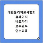 대한물리치료사협회 홈페이지 바로가기 보수교육 연수교육 신청하기