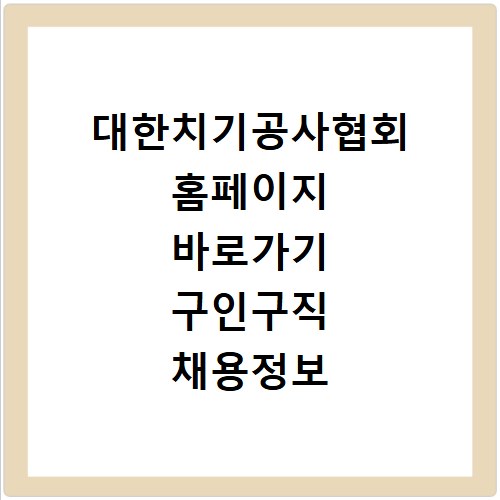 대한치기공사협회 홈페이지 바로가기 구인구직 채용정보 보수교육