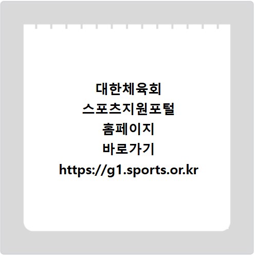 대한체육회 스포츠지원포털 홈페이지 바로가기 https://g1.sports.or.kr