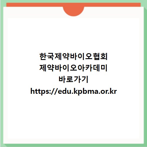 한국제약바이오협회 제약바이오아카데미 바로가기 https://edu.kpbma.or.kr
