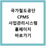 국가철도공단 CPMS 사업관리시스템 홈페이지 바로가기