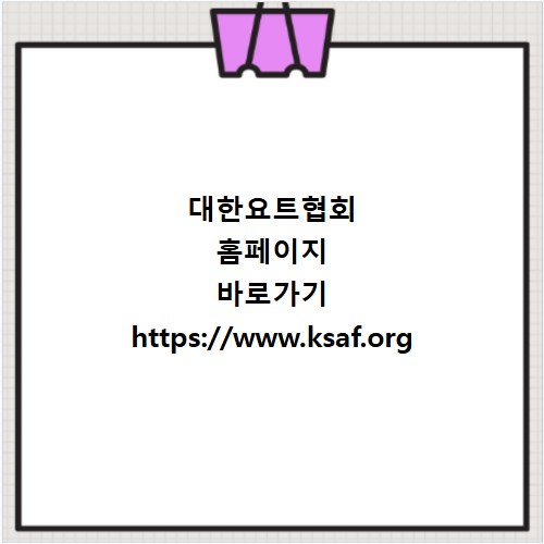 대한요트협회 홈페이지 바로가기 https://www.ksaf.org