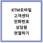 KTM모바일 고객센터 전화번호 상담원 연결하기 이용시간