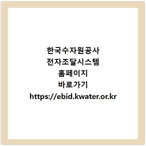 한국수자원공사 전자조달시스템 홈페이지 바로가기 https://ebid.kwater.or.kr