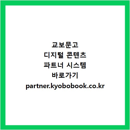 교보문고 디지털 콘텐츠 파트너 시스템 바로가기 partner.kyobobook.co.kr