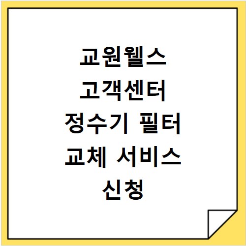 교원웰스 고객센터 정수기 필터 교체 서비스 신청