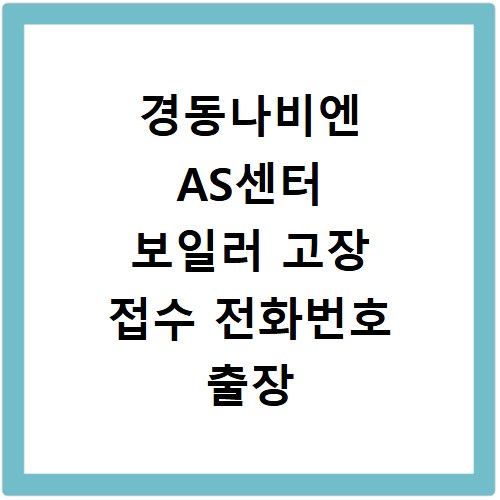경동나비엔 AS센터 보일러 고장 접수 전화번호 출장 서비스신청