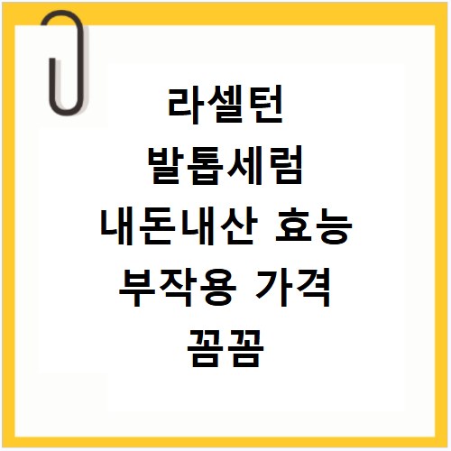 라셀턴 발톱세럼 내돈내산 효능 부작용 가격 꼼꼼 비교