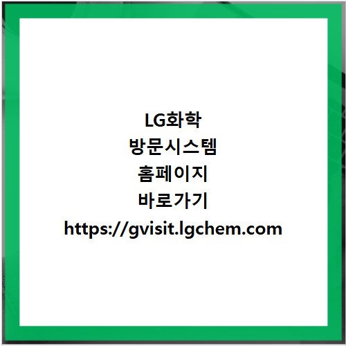 LG화학 방문시스템 홈페이지 바로가기 https://gvisit.lgchem.com