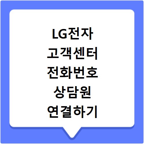 LG전자 고객센터 전화번호 상담원 연결하기 이용시간
