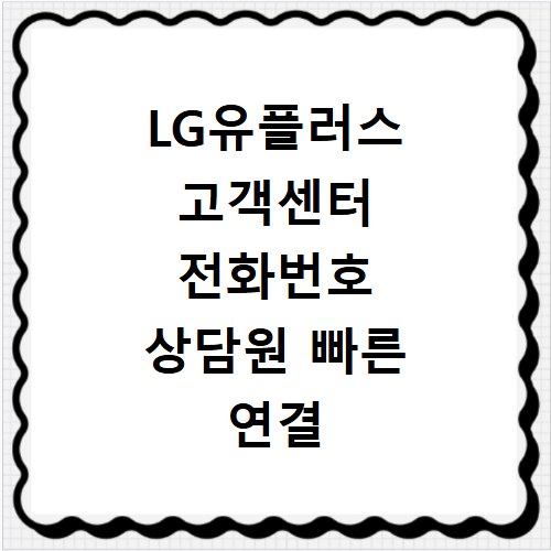 LG유플러스 고객센터 전화번호 상담원 빠른 연결