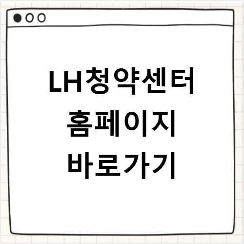 LH청약센터 홈페이지 바로가기