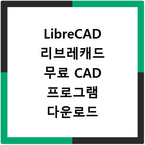 LibreCAD 리브레캐드 무료 CAD 프로그램 다운로드 및 설치법