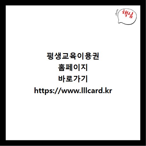 평생교육이용권 홈페이지 바로가기 https://www.lllcard.kr