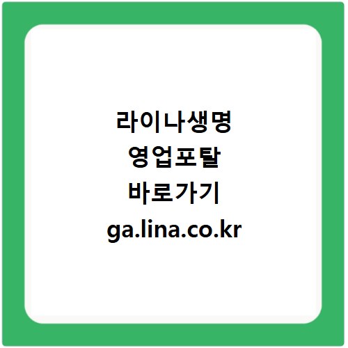 라이나생명 영업포탈 바로가기 ga.lina.co.kr