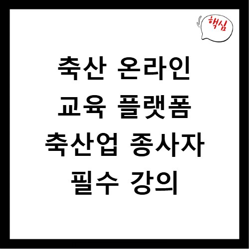 축산 온라인 교육 플랫폼 축산업 종사자 필수 강의