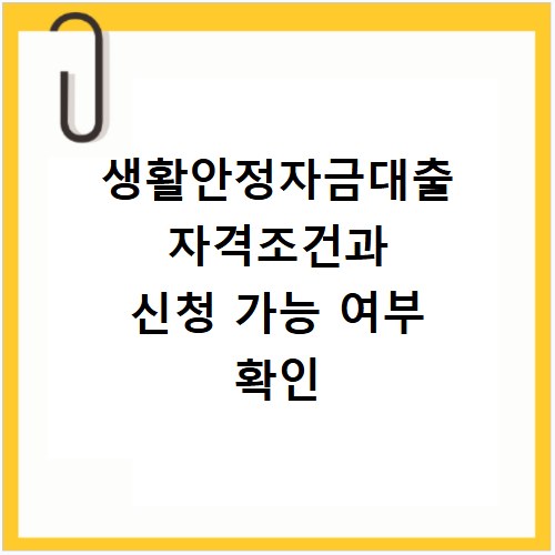 생활안정자금대출 자격조건과 신청 가능 여부 확인