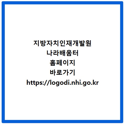 지방자치인재개발원 나라배움터 홈페이지 바로가기 https://logodi.nhi.go.kr