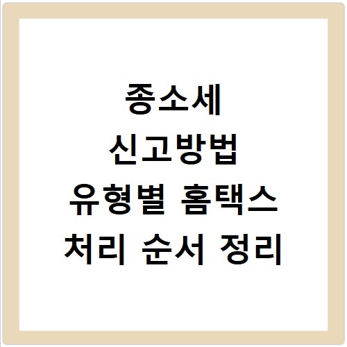 종소세 신고방법 유형별 홈택스 처리 순서 정리