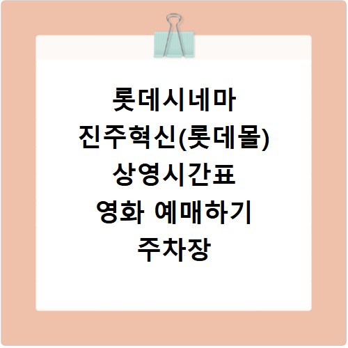 롯데시네마 진주혁신(롯데몰) 상영시간표 영화 예매하기 주차장 리클라이너관