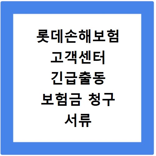 롯데손해보험 고객센터 긴급출동 보험금 청구 서류
