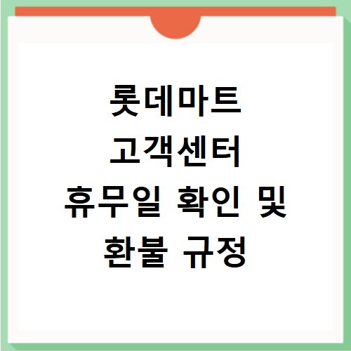 롯데마트 고객센터 휴무일 확인 및 환불 규정