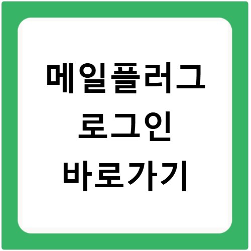 메일플러그 로그인 바로가기