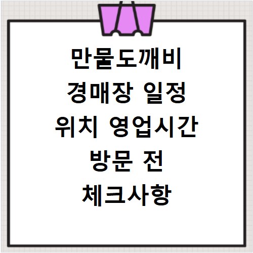 만물도깨비 경매장 일정 위치 영업시간 방문 전 체크사항