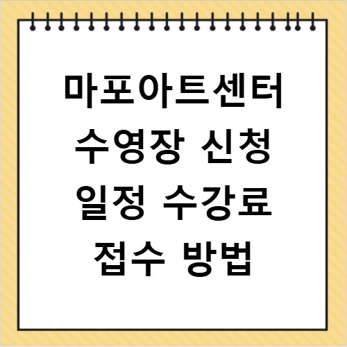 마포아트센터 수영장 신청 일정 수강료 접수 방법