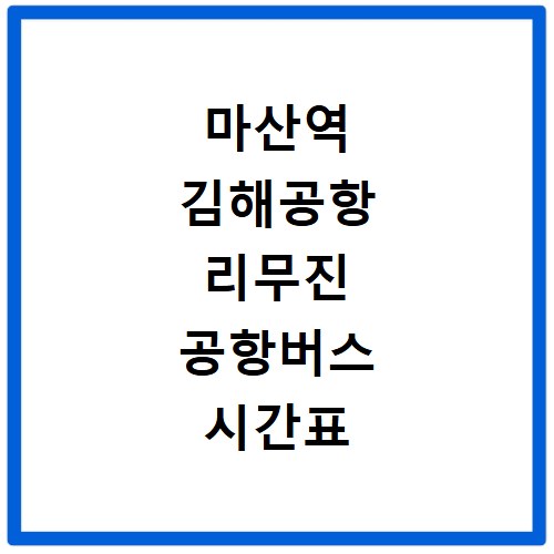 마산역 김해공항 리무진 공항버스 시간표 예매
