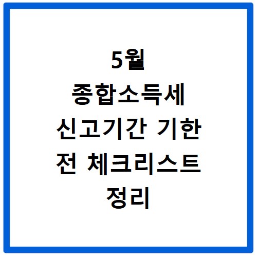 5월 종합소득세 신고기간 기한 전 체크리스트 정리