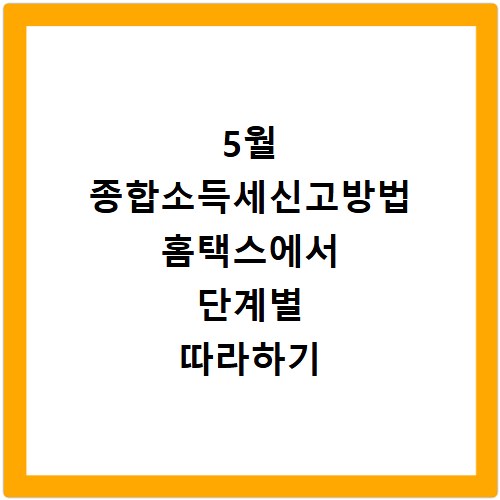 5월 종합소득세신고방법 홈택스에서 단계별 따라하기