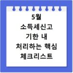 5월 소득세신고 기한 내 처리하는 핵심 체크리스트