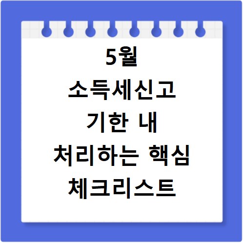 5월 소득세신고 기한 내 처리하는 핵심 체크리스트