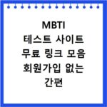 MBTI 테스트 사이트 무료 링크 모음 회원가입 없는 간편 검사