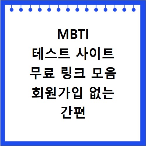 MBTI 테스트 사이트 무료 링크 모음 회원가입 없는 간편 검사